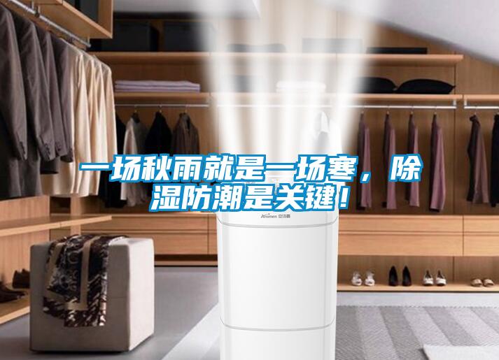 一場秋雨就是一場寒，除濕防潮是關鍵！