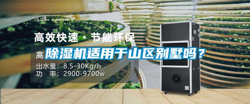 除濕機(jī)適用于山區(qū)別墅嗎？