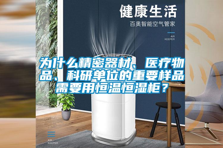 為什么精密器材、醫(yī)療物品、科研單位的重要樣品需要用恒溫恒濕柜？