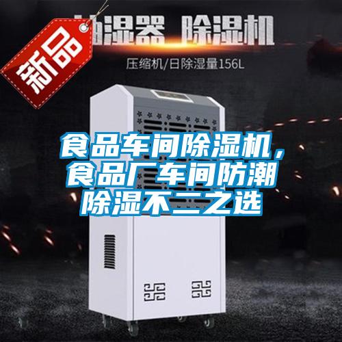 食品車間除濕機(jī)，食品廠車間防潮除濕不二之選