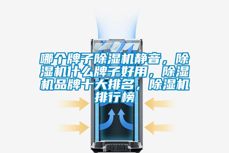 哪個牌子除濕機靜音，除濕機什么牌子好用，除濕機品牌十大排名，除濕機排行榜