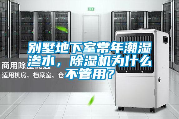別墅地下室常年潮濕滲水，除濕機為什么不管用？