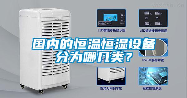 國內(nèi)的恒溫恒濕設備分為哪幾類？