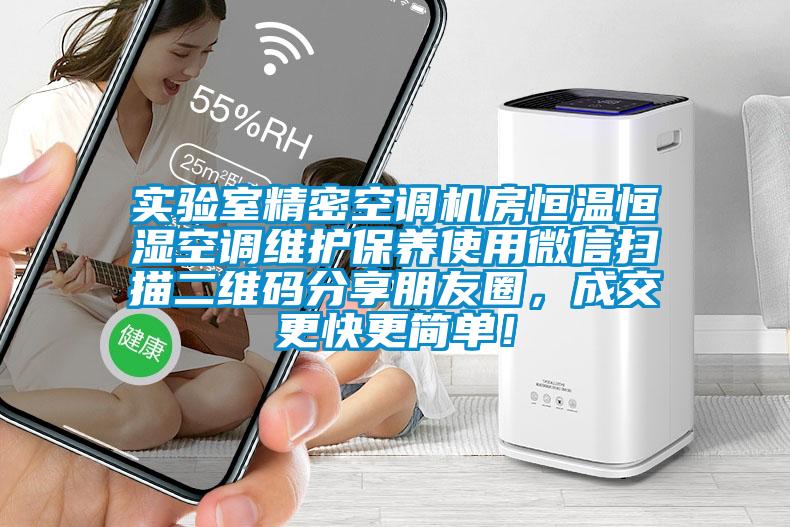 實(shí)驗(yàn)室精密空調(diào)機(jī)房恒溫恒濕空調(diào)維護(hù)保養(yǎng)使用微信掃描二維碼分享朋友圈，成交更快更簡(jiǎn)單！