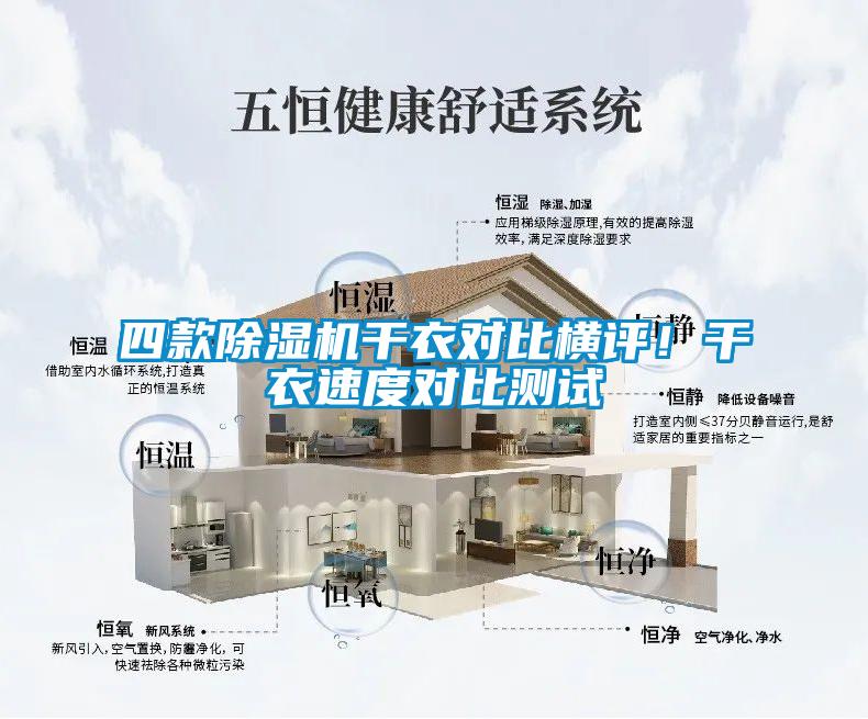 四款除濕機(jī)干衣對(duì)比橫評(píng)！干衣速度對(duì)比測(cè)試