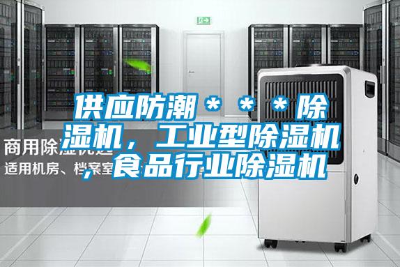 供應(yīng)防潮＊＊＊除濕機(jī)，工業(yè)型除濕機(jī)，食品行業(yè)除濕機(jī)