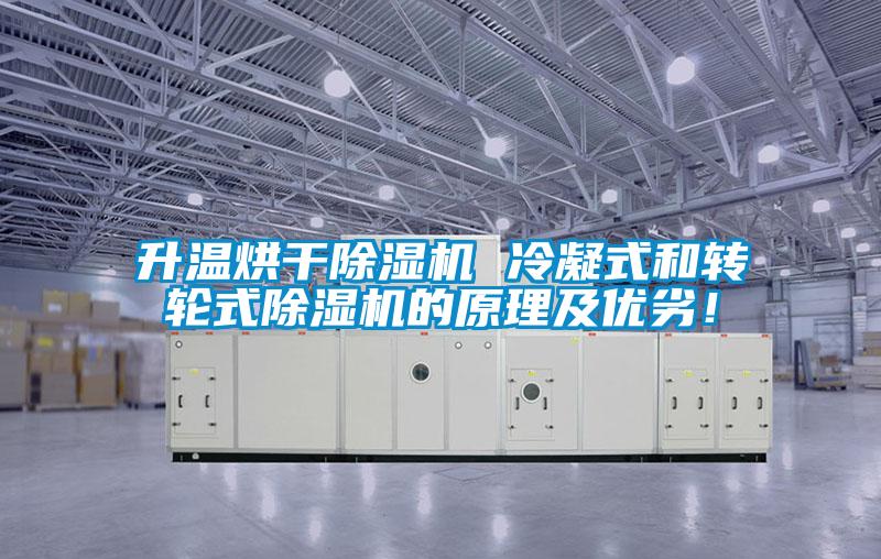 升溫烘干除濕機 冷凝式和轉(zhuǎn)輪式除濕機的原理及優(yōu)劣！