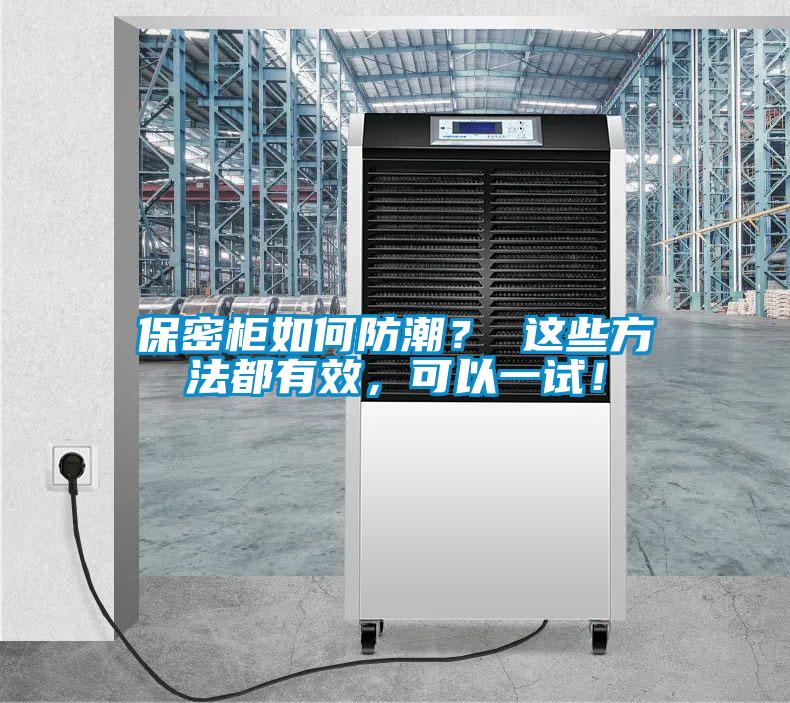 保密柜如何防潮？ 這些方法都有效，可以一試！