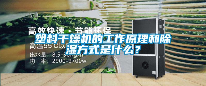 塑料干燥機(jī)的工作原理和除濕方式是什么？
