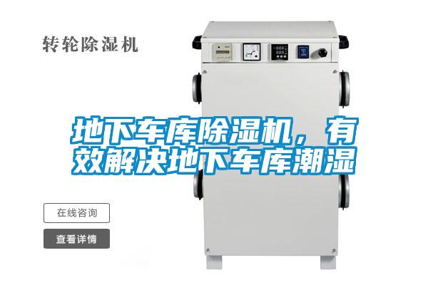 地下車庫(kù)除濕機(jī)，有效解決地下車庫(kù)潮濕