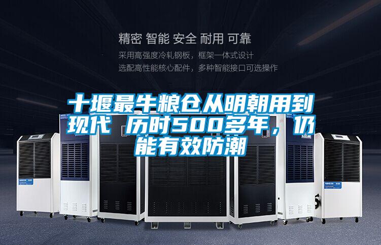 十堰最牛糧倉從明朝用到現(xiàn)代 歷時500多年，仍能有效防潮