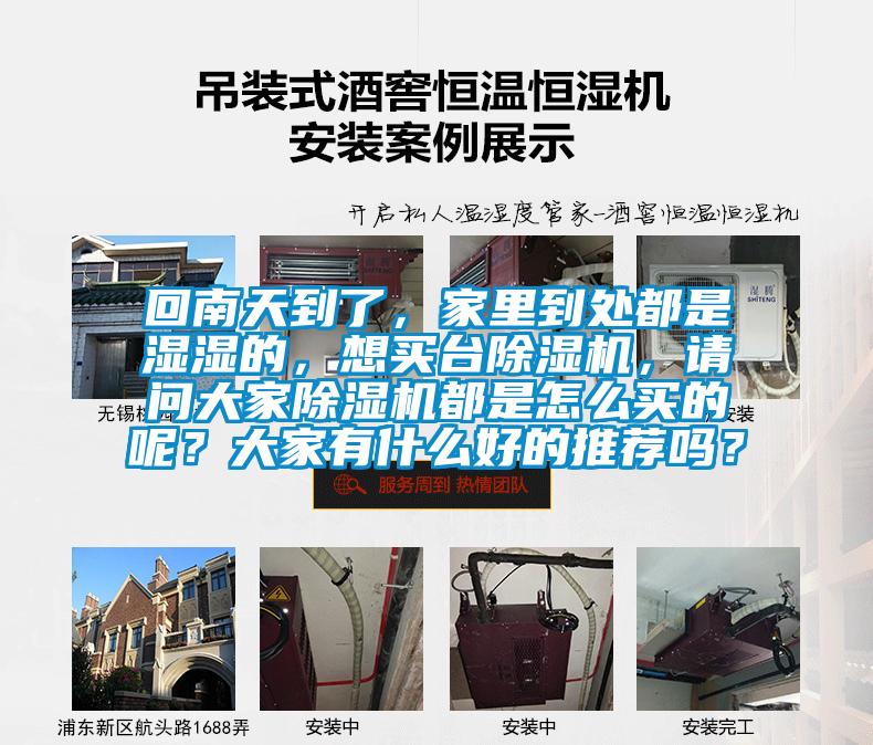 回南天到了，家里到處都是濕濕的，想買臺(tái)除濕機(jī)，請(qǐng)問(wèn)大家除濕機(jī)都是怎么買的呢？大家有什么好的推薦嗎？