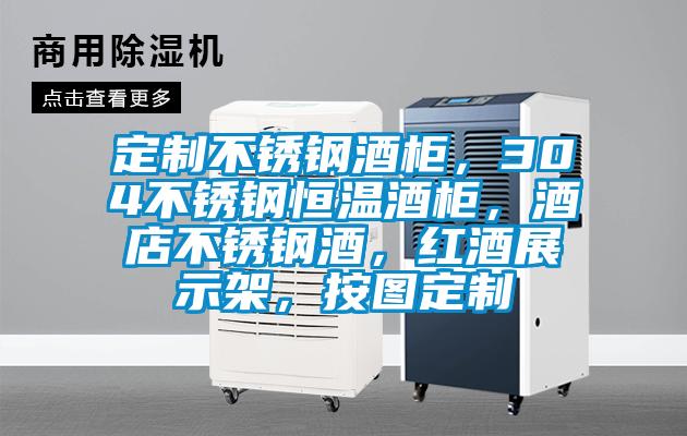定制不銹鋼酒柜，304不銹鋼恒溫酒柜，酒店不銹鋼酒，紅酒展示架，按圖定制