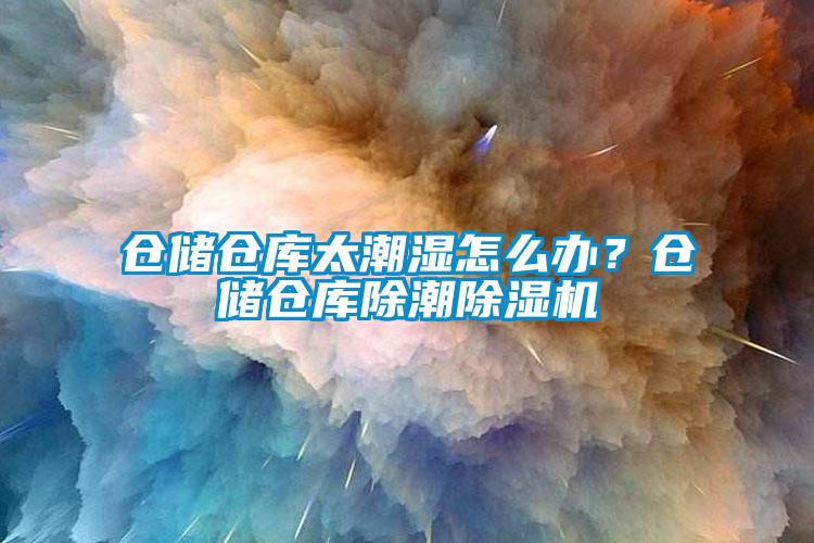 倉儲(chǔ)倉庫太潮濕怎么辦？倉儲(chǔ)倉庫除潮除濕機(jī)