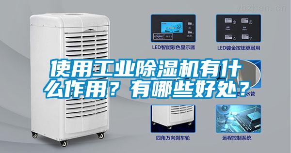 使用工業(yè)除濕機(jī)有什么作用？有哪些好處？