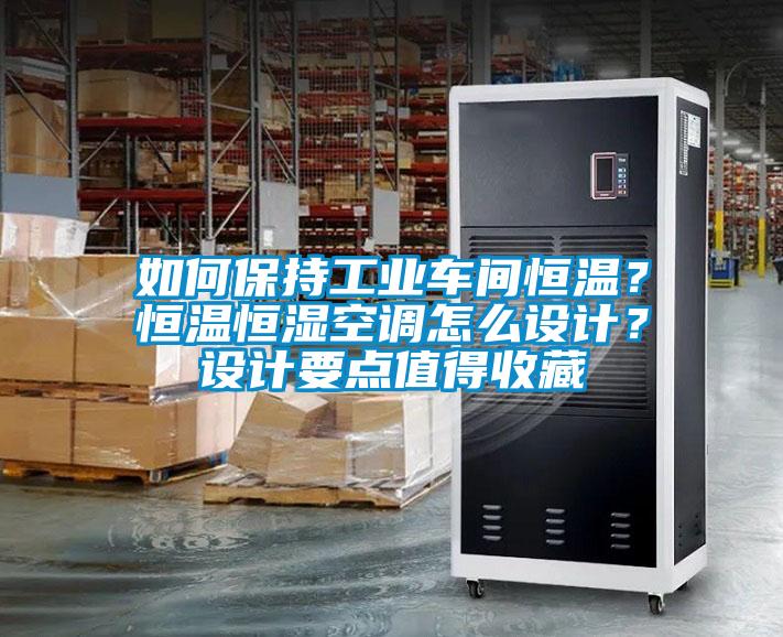 如何保持工業(yè)車間恒溫？恒溫恒濕空調(diào)怎么設(shè)計？設(shè)計要點值得收藏