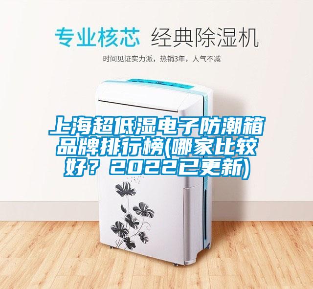 上海超低濕電子防潮箱品牌排行榜(哪家比較好？2022已更新)