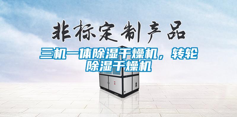 三機(jī)一體除濕干燥機(jī)，轉(zhuǎn)輪除濕干燥機(jī)