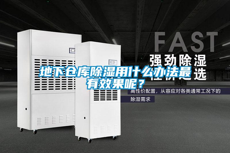 地下倉庫除濕用什么辦法最有效果呢？