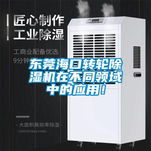 東莞?？谵D(zhuǎn)輪除濕機(jī)在不同領(lǐng)域中的應(yīng)用！