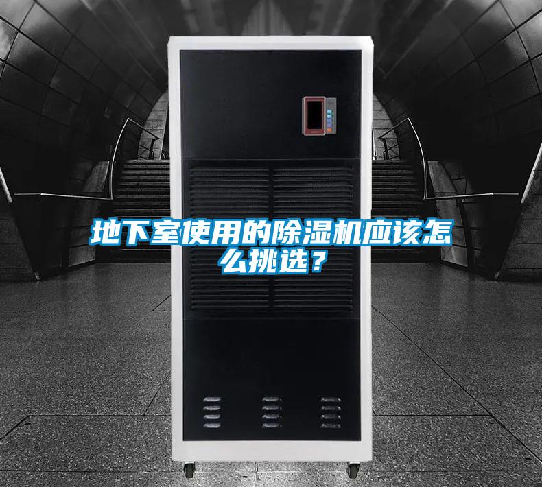 地下室使用的除濕機應(yīng)該怎么挑選？