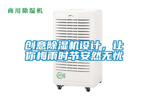 創(chuàng)意除濕機(jī)設(shè)計(jì)，讓你梅雨時(shí)節(jié)安然無(wú)憂