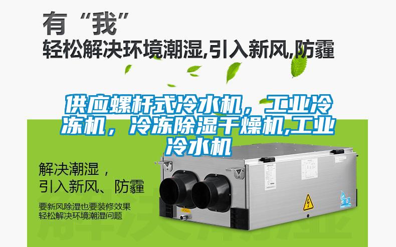 供應(yīng)螺桿式冷水機(jī)，工業(yè)冷凍機(jī)，冷凍除濕干燥機(jī),工業(yè)冷水機(jī)