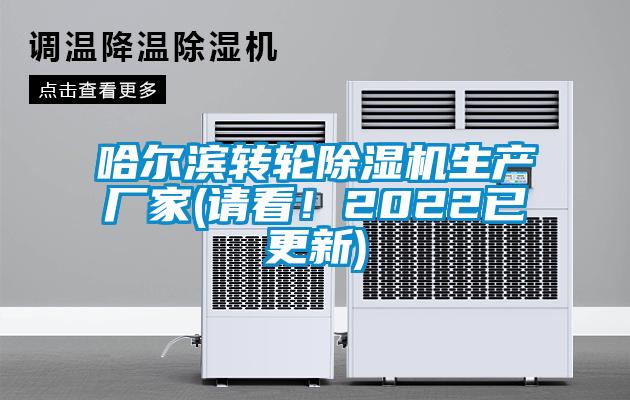 哈爾濱轉(zhuǎn)輪除濕機生產(chǎn)廠家(請看！2022已更新)