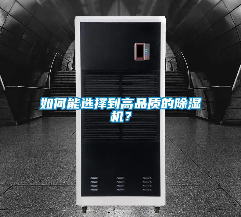 如何能選擇到高品質(zhì)的除濕機(jī)？