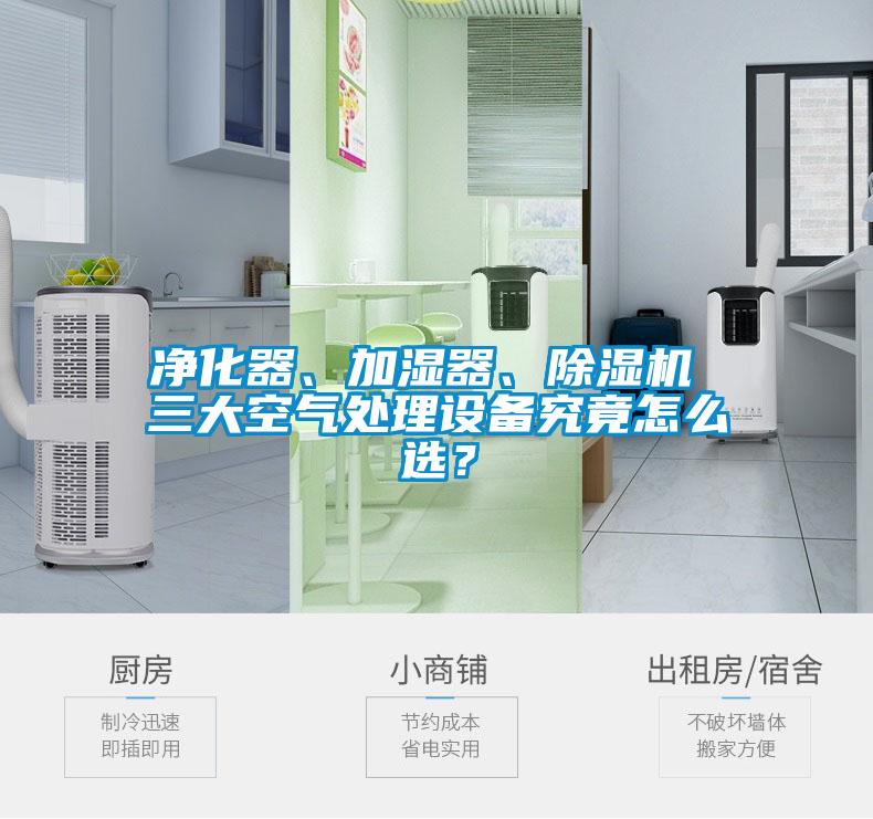 凈化器、加濕器、除濕機(jī) 三大空氣處理設(shè)備究竟怎么選？