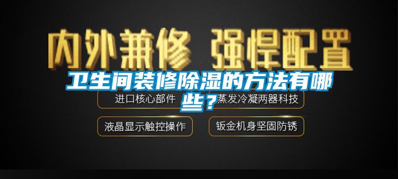 衛(wèi)生間裝修除濕的方法有哪些？