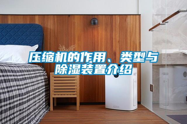 壓縮機的作用、類型與除濕裝置介紹