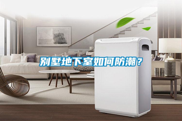 別墅地下室如何防潮？