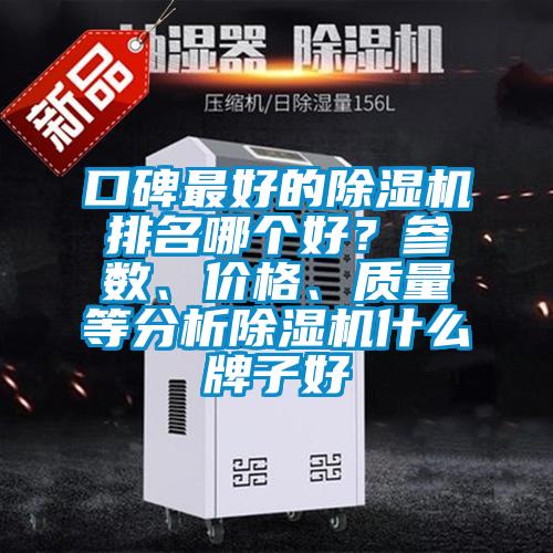 口碑最好的除濕機排名哪個好？參數(shù)、價格、質(zhì)量等分析除濕機什么牌子好
