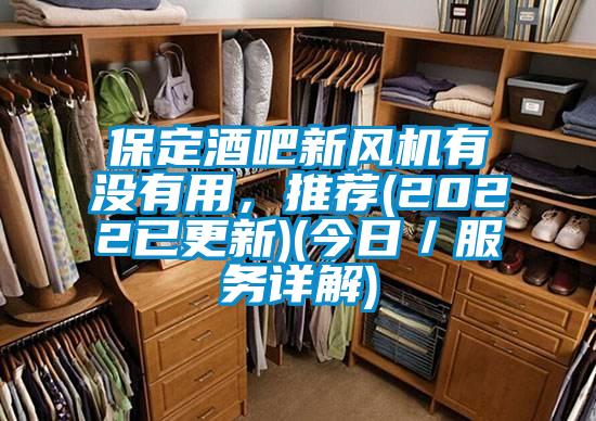 保定酒吧新風(fēng)機(jī)有沒(méi)有用，推薦(2022已更新)(今日／服務(wù)詳解)