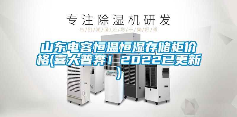 山東電容恒溫恒濕存儲(chǔ)柜價(jià)格(喜大普奔！2022已更新)