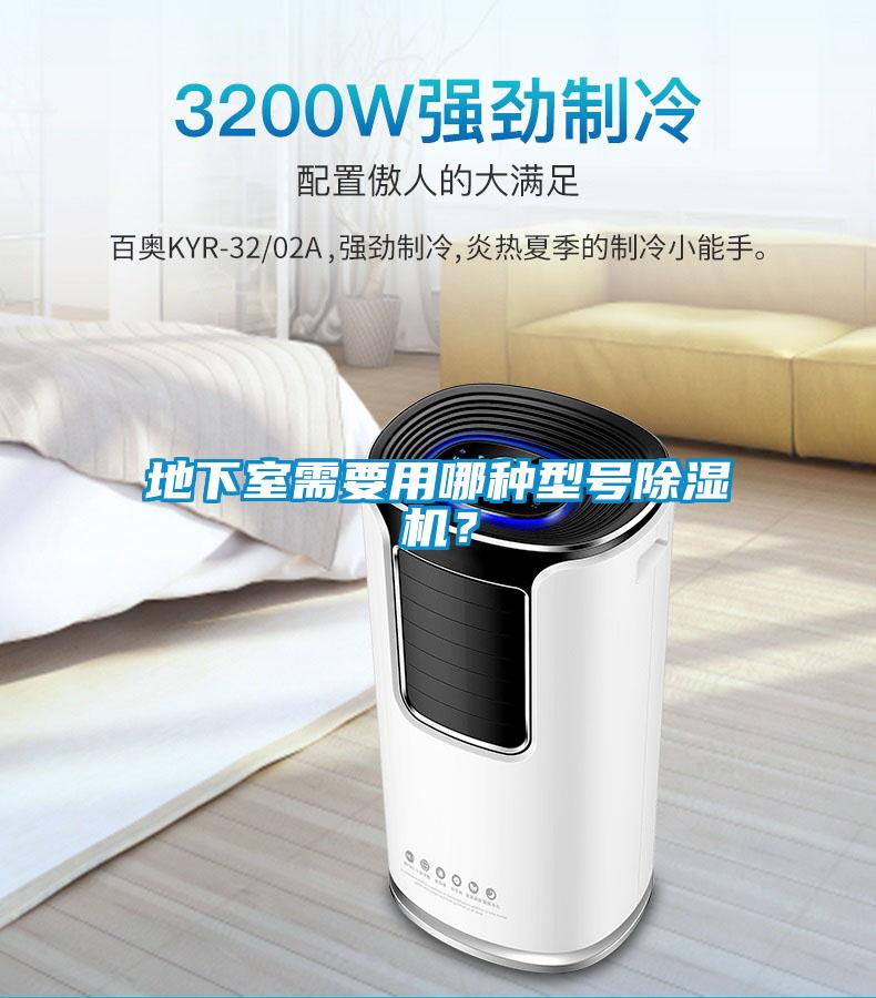 地下室需要用哪種型號除濕機？