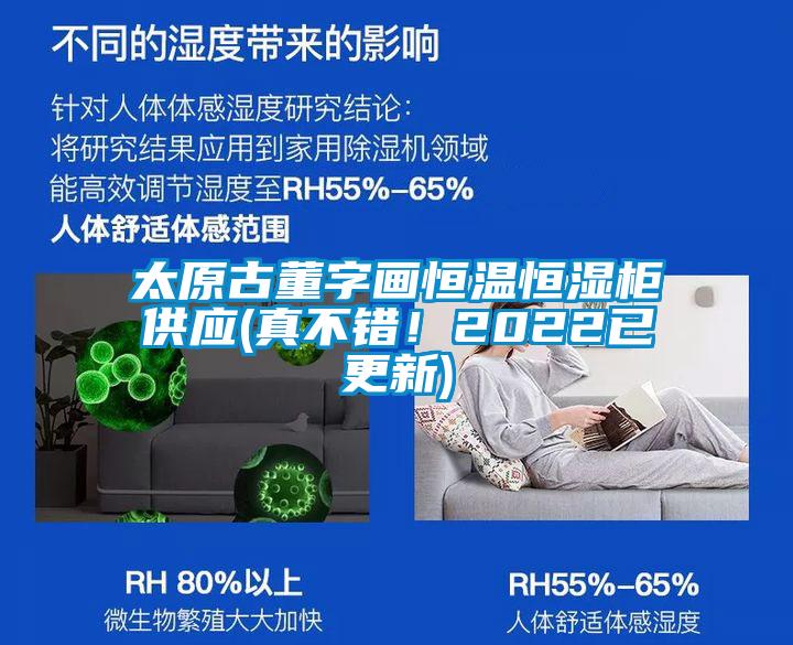 太原古董字畫(huà)恒溫恒濕柜供應(yīng)(真不錯(cuò)！2022已更新)
