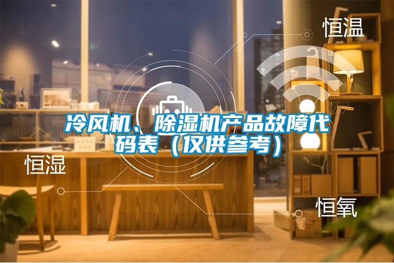 冷風(fēng)機(jī)、除濕機(jī)產(chǎn)品故障代碼表（僅供參考）