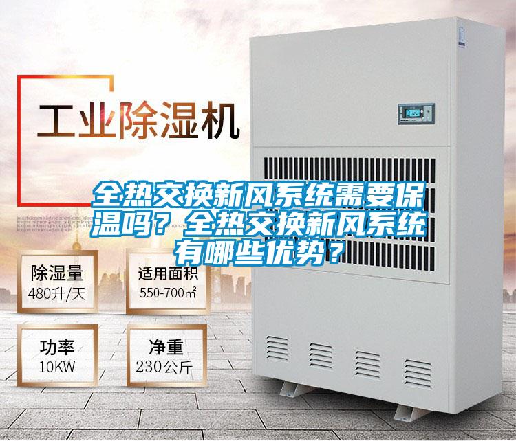 全熱交換新風系統(tǒng)需要保溫嗎？全熱交換新風系統(tǒng)有哪些優(yōu)勢？