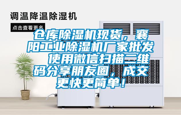 倉庫除濕機現(xiàn)貨，襄陽工業(yè)除濕機廠家批發(fā)  使用微信掃描二維碼分享朋友圈，成交更快更簡單！
