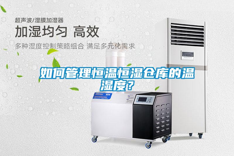 如何管理恒溫恒濕倉庫的溫濕度？