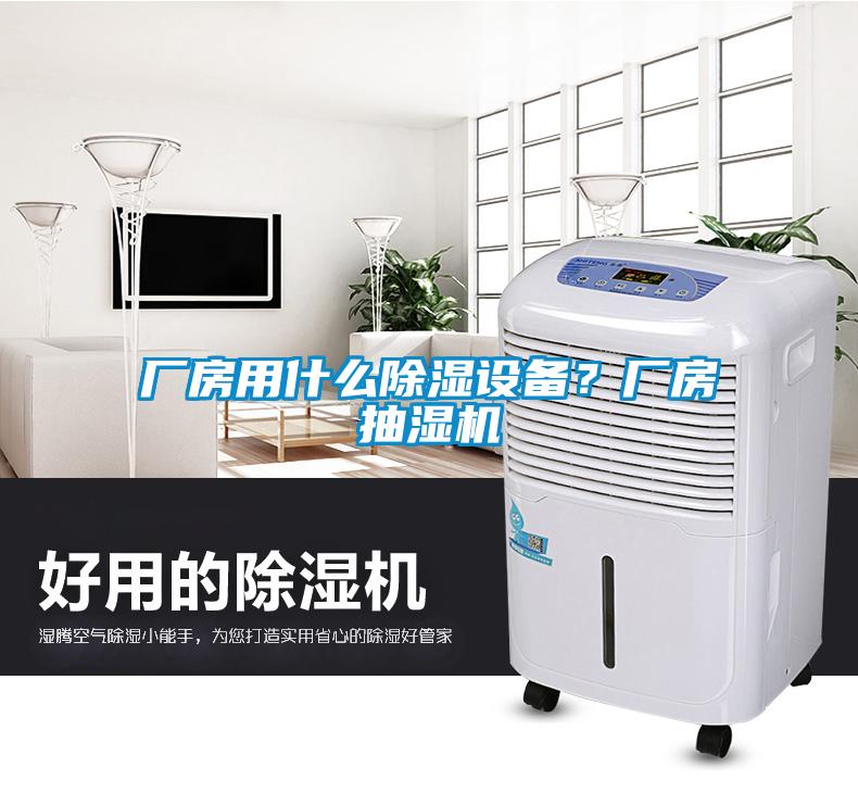 廠房用什么除濕設(shè)備？廠房抽濕機(jī)