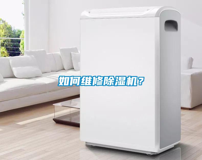 如何維修除濕機(jī)？