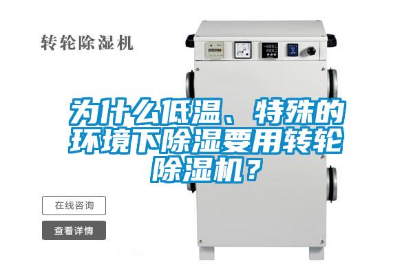 為什么低溫、特殊的環(huán)境下除濕要用轉(zhuǎn)輪除濕機(jī)？