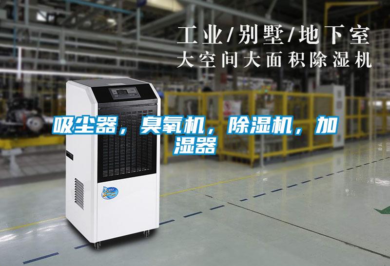 吸塵器，臭氧機，除濕機，加濕器
