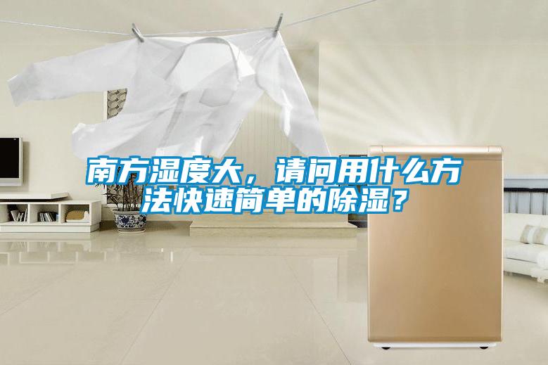 南方濕度大，請問用什么方法快速簡單的除濕？