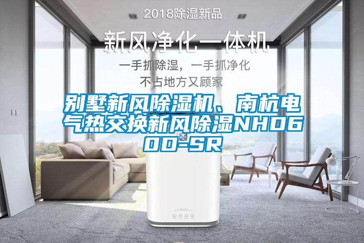別墅新風(fēng)除濕機(jī)、南杭電氣熱交換新風(fēng)除濕NHD60D-SR