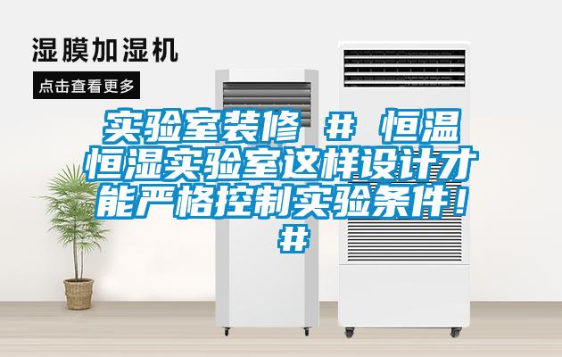 實驗室裝修 # 恒溫恒濕實驗室這樣設計才能嚴格控制實驗條件！ #