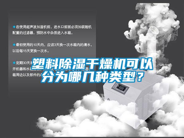 塑料除濕干燥機可以分為哪幾種類型？
